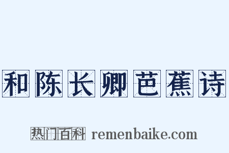 和陈长卿芭蕉诗是什么意思的图片